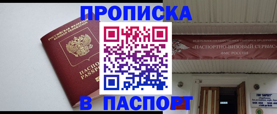 купить прописку в Глазове